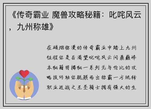 《传奇霸业 魔兽攻略秘籍:叱咤风云,九州称雄》