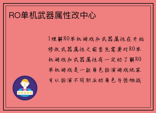 RO单机武器属性改中心