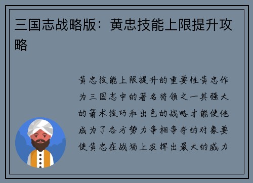 三国志战略版:黄忠技能上限提升攻略