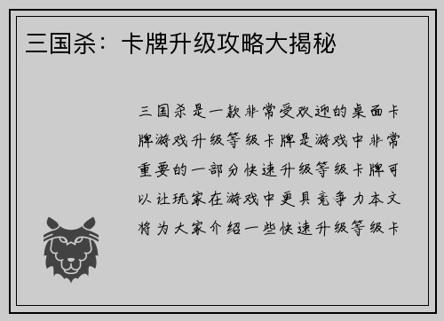 三国杀:卡牌升级攻略大揭秘
