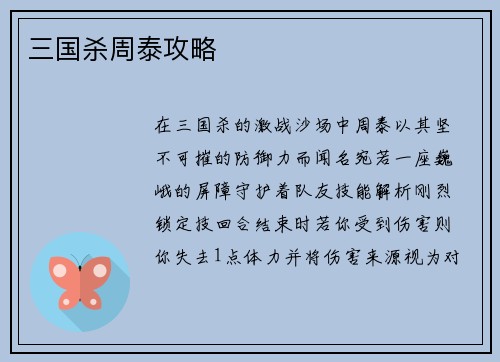 三国杀周泰攻略