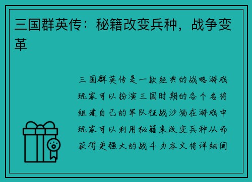 三国群英传:秘籍改变兵种,战争变革