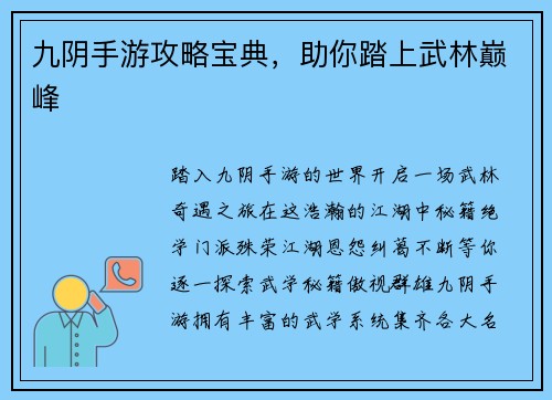 九阴手游攻略宝典,助你踏上武林巅峰