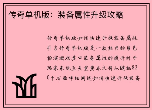 传奇单机版:装备属性升级攻略