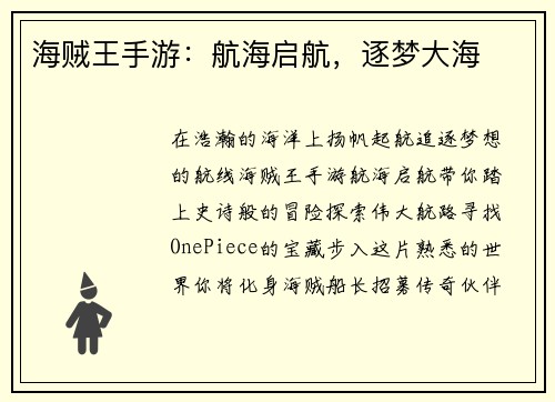 海贼王手游：航海启航，逐梦大海