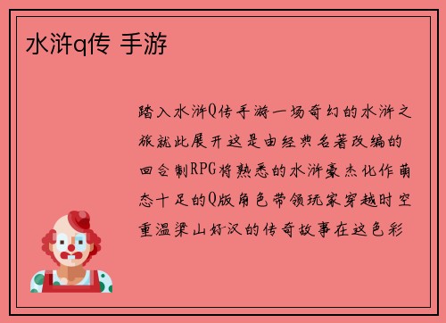 水浒q传 手游