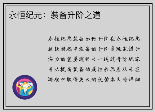 永恒纪元：装备升阶之道
