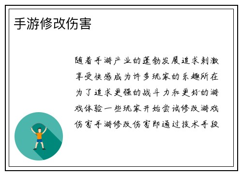 手游修改伤害