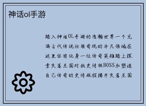 神话ol手游