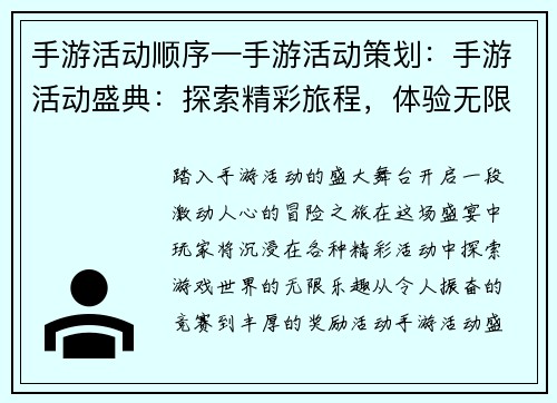 手游活动顺序—手游活动策划：手游活动盛典：探索精彩旅程，体验无限乐趣