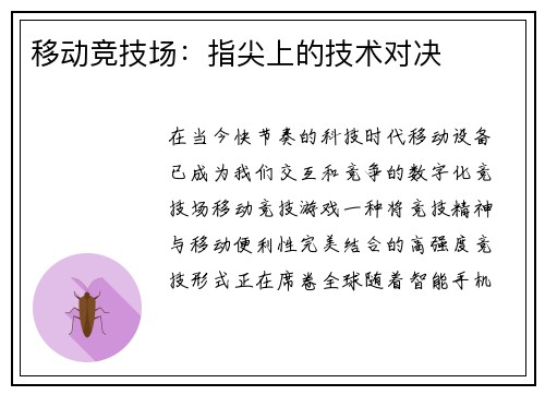 移动竞技场：指尖上的技术对决