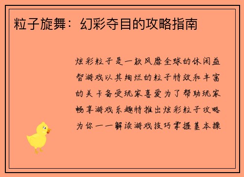 粒子旋舞：幻彩夺目的攻略指南
