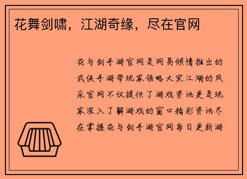 花舞剑啸，江湖奇缘，尽在官网