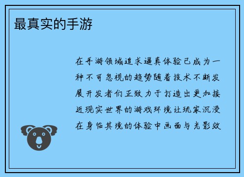 最真实的手游