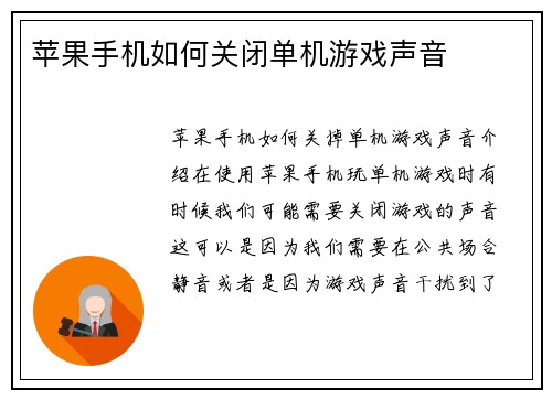 苹果手机如何关闭单机游戏声音