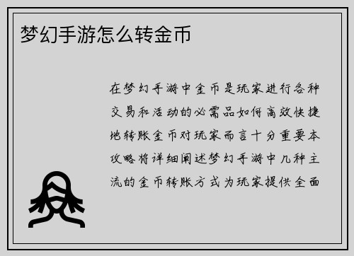 梦幻手游怎么转金币