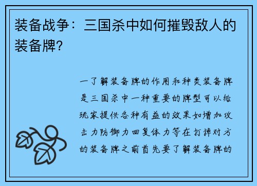 装备战争：三国杀中如何摧毁敌人的装备牌？