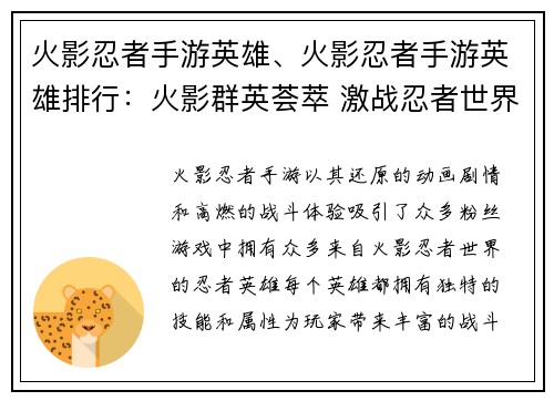 火影忍者手游英雄、火影忍者手游英雄排行：火影群英荟萃 激战忍者世界