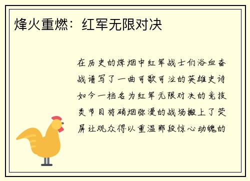 烽火重燃：红军无限对决