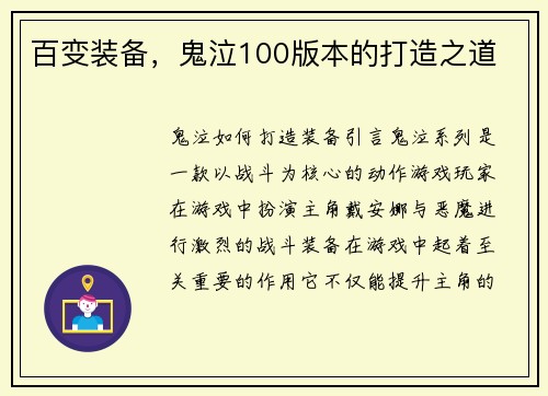 百变装备，鬼泣100版本的打造之道