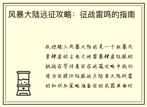 风暴大陆远征攻略：征战雷鸣的指南