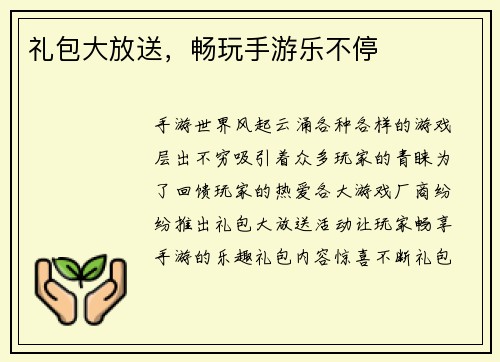 礼包大放送，畅玩手游乐不停