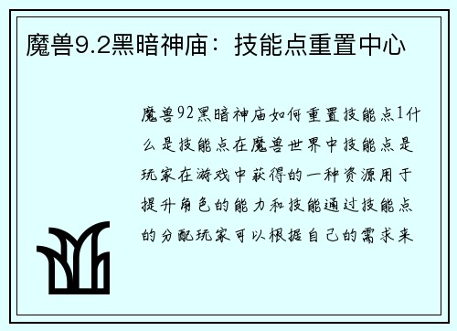 魔兽9.2黑暗神庙：技能点重置中心