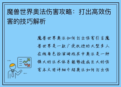魔兽世界奥法伤害攻略：打出高效伤害的技巧解析
