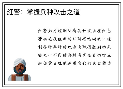 红警：掌握兵种攻击之道
