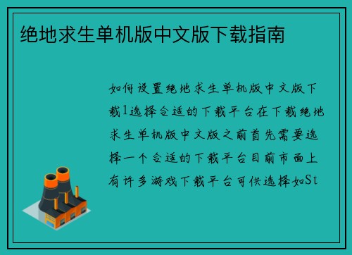 绝地求生单机版中文版下载指南