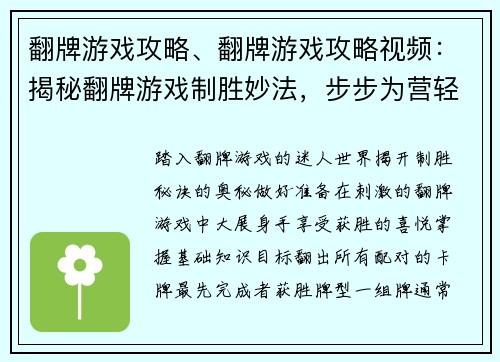 翻牌游戏攻略、翻牌游戏攻略视频：揭秘翻牌游戏制胜妙法，步步为营轻松取胜