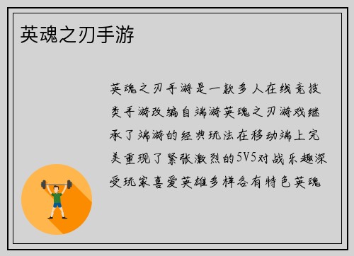 英魂之刃手游