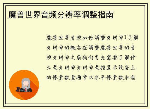 魔兽世界音频分辨率调整指南