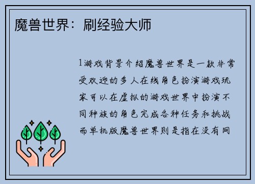 魔兽世界：刷经验大师