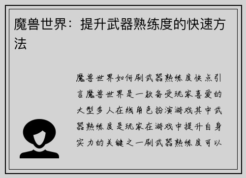 魔兽世界：提升武器熟练度的快速方法