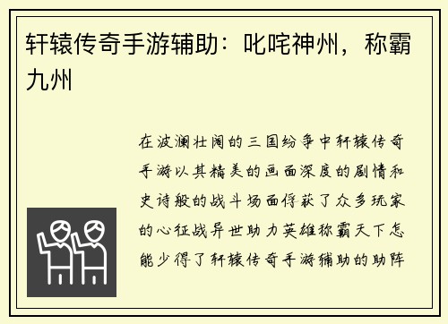 轩辕传奇手游辅助：叱咤神州，称霸九州