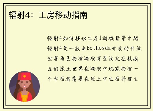 辐射4：工房移动指南