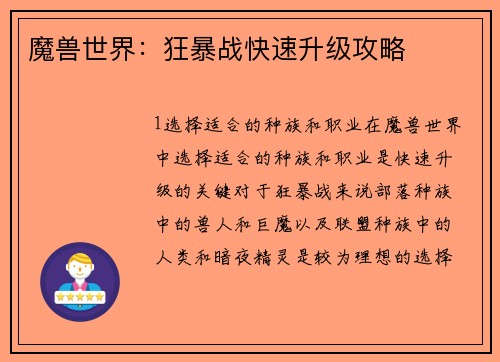 魔兽世界：狂暴战快速升级攻略