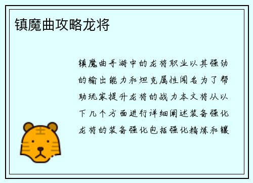 镇魔曲攻略龙将