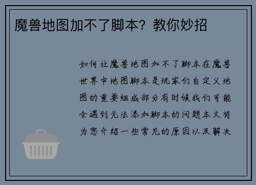 魔兽地图加不了脚本？教你妙招