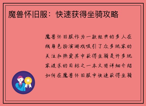 魔兽怀旧服：快速获得坐骑攻略
