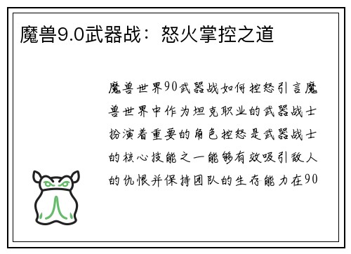 魔兽9.0武器战：怒火掌控之道