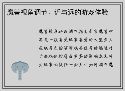 魔兽视角调节：近与远的游戏体验