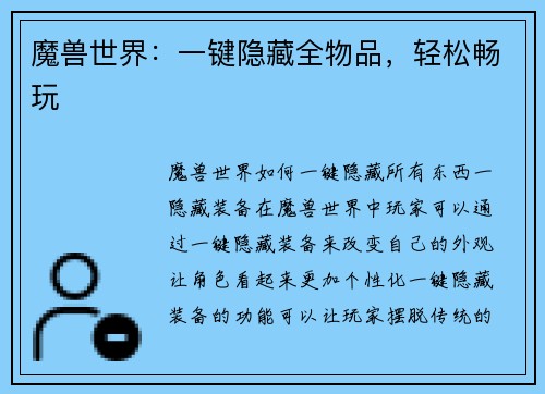 魔兽世界：一键隐藏全物品，轻松畅玩