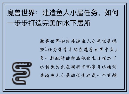 魔兽世界：建造鱼人小屋任务，如何一步步打造完美的水下居所