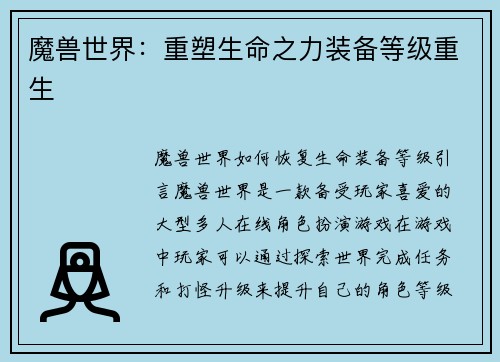 魔兽世界：重塑生命之力装备等级重生