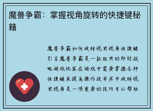 魔兽争霸：掌握视角旋转的快捷键秘籍