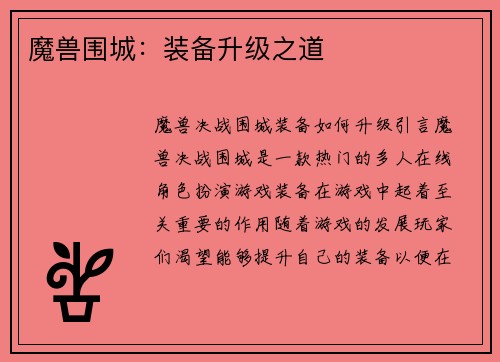 魔兽围城：装备升级之道