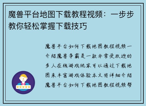 魔兽平台地图下载教程视频：一步步教你轻松掌握下载技巧