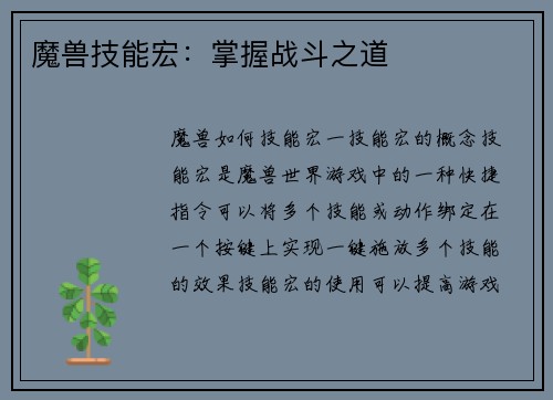 魔兽技能宏：掌握战斗之道